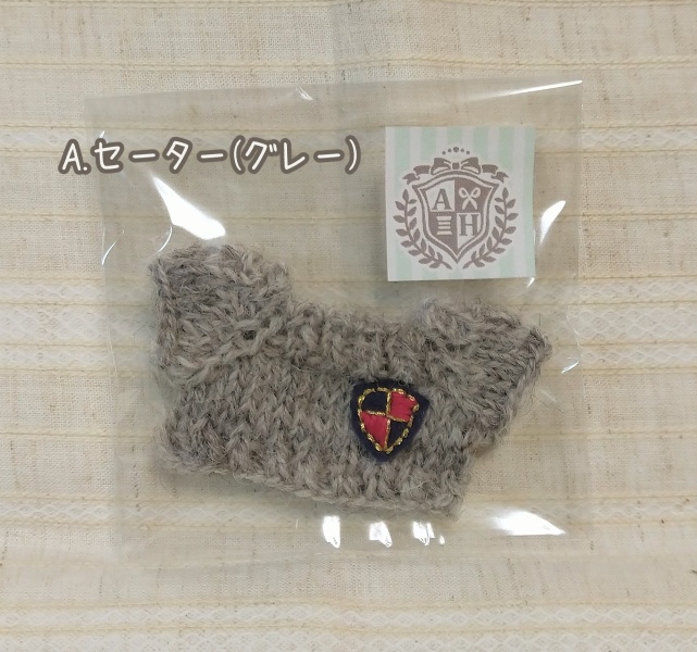 【10cmぬい】ワッペンセーター&カーディガン