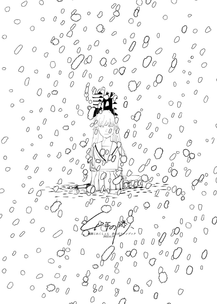 誰-DL版web再録