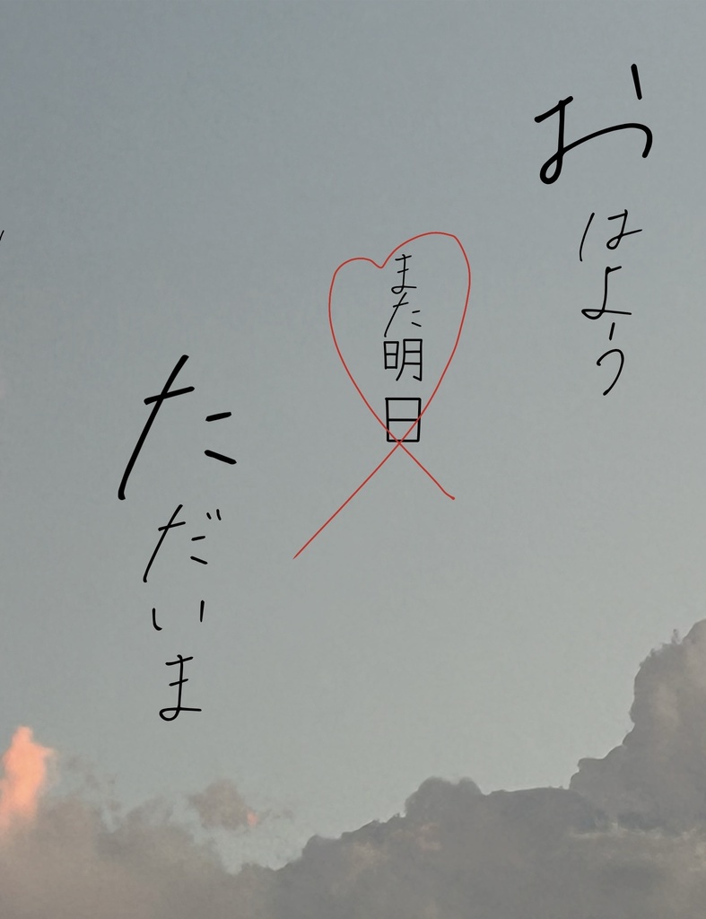 おはよう　ただいま　また明日