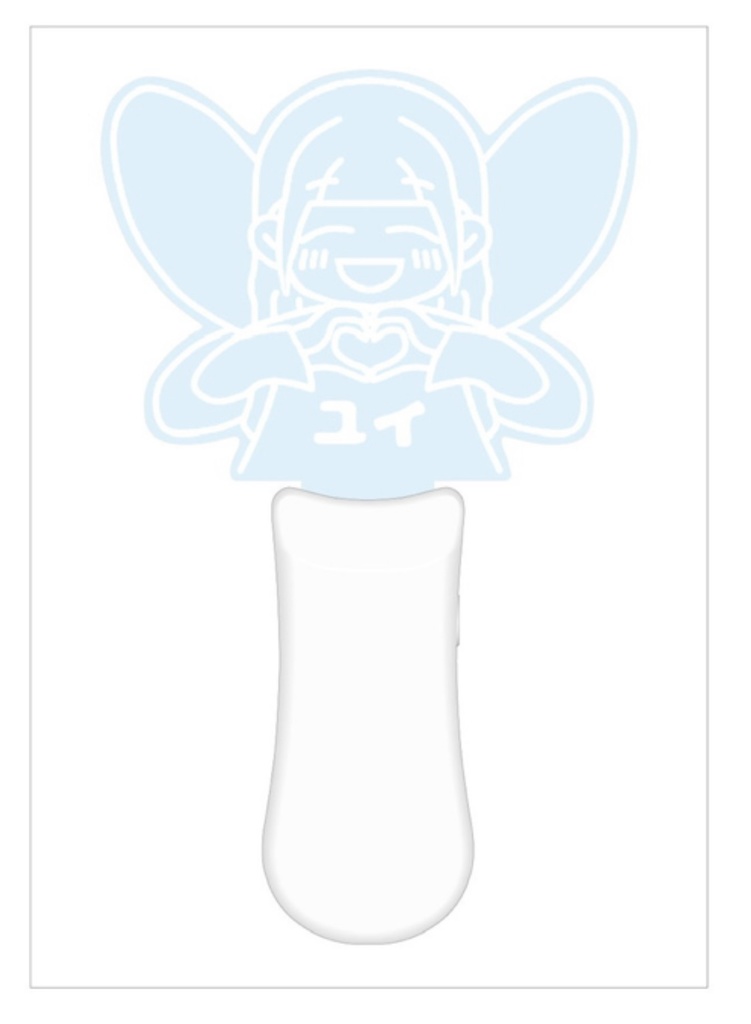 ユイのにこにこペンライト