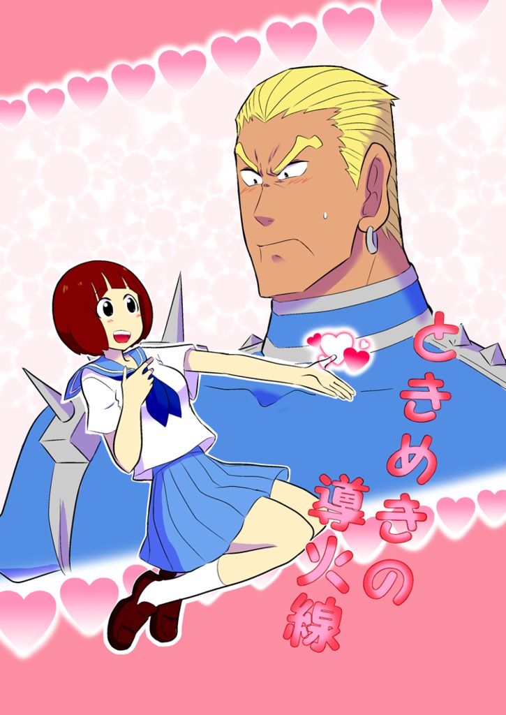 ときめきの導火線