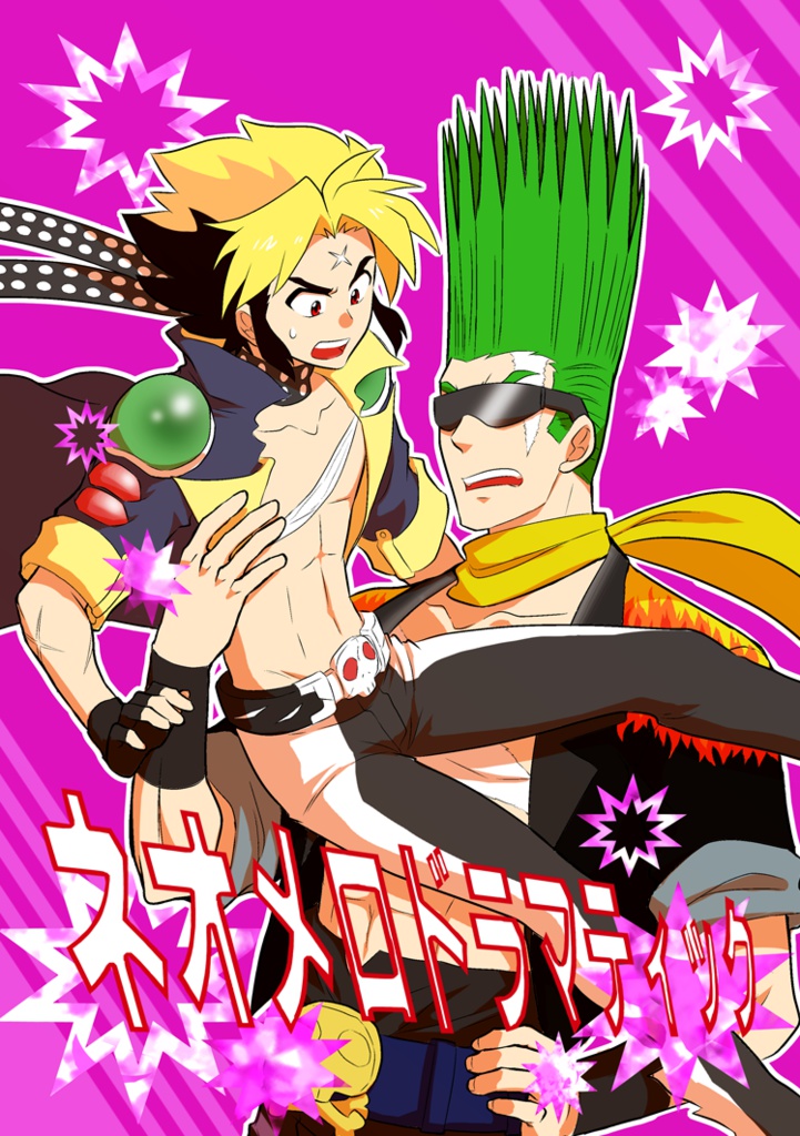 ネオメロドラマティック