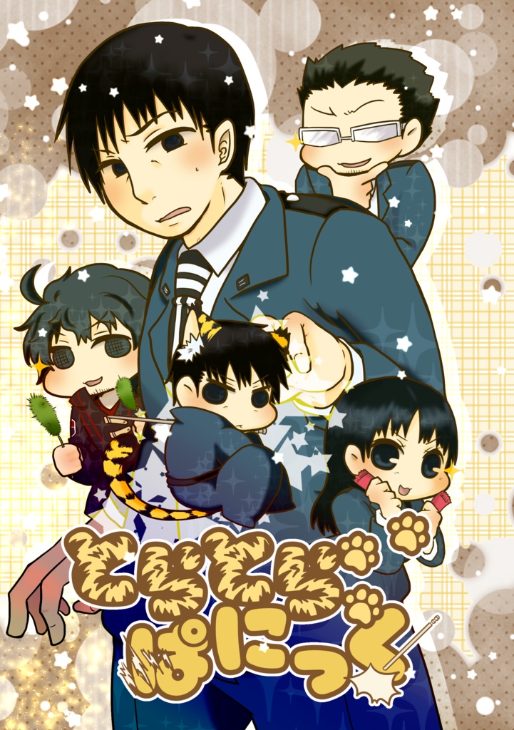 とらとらぱにっく