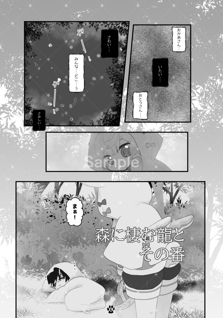 森に棲む龍とその番