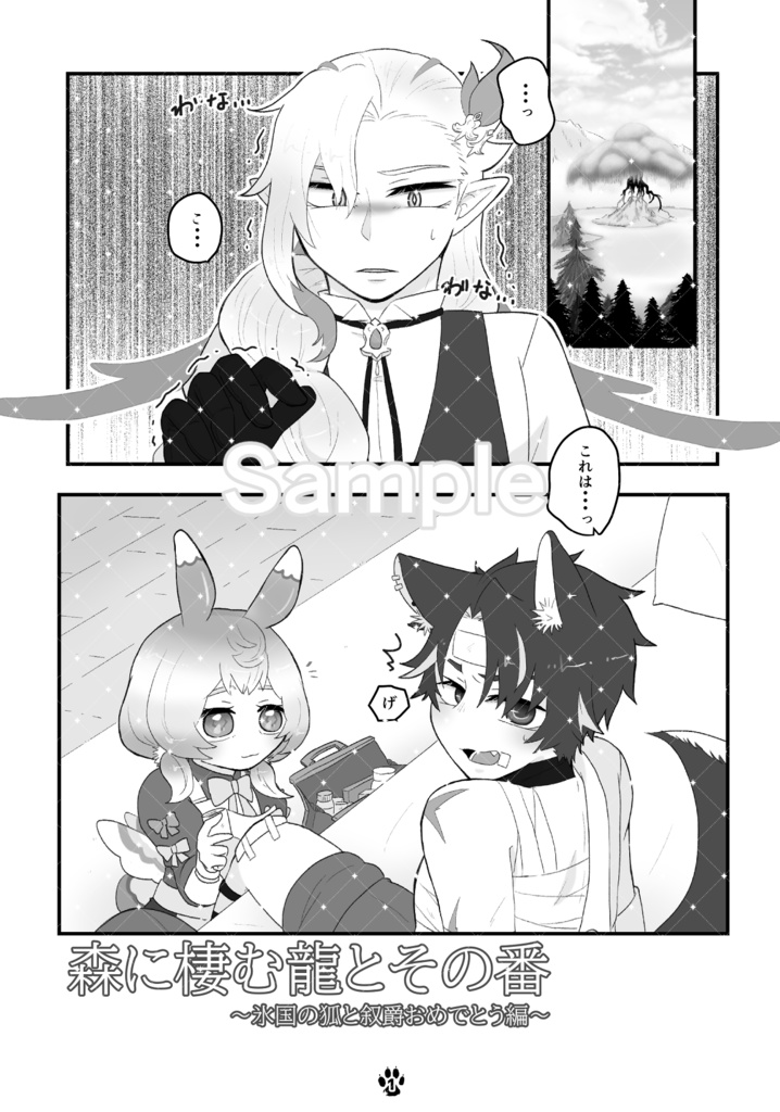 森に棲む龍とその番～氷国の狐と叙爵おめでとう編～