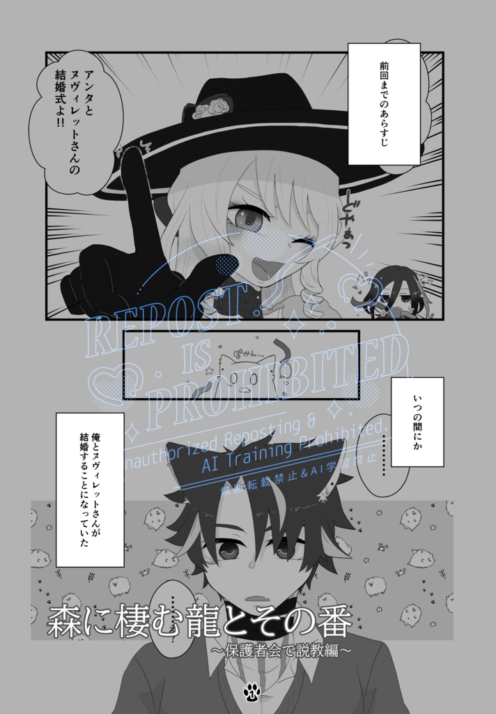 森に棲む龍とその番～保護者会で説教編～【無配本付き】