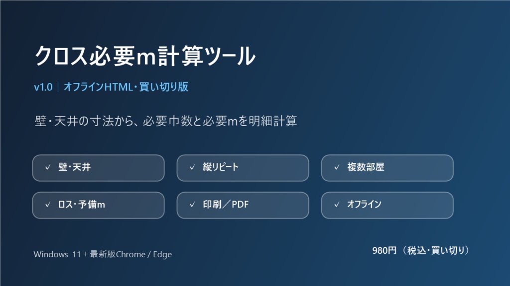 クロス必要m計算ツール v1.0｜オフラインHTML・買い切り版