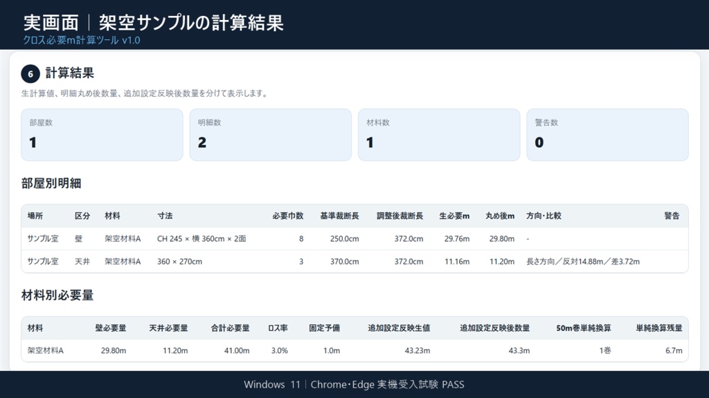 クロス必要m計算ツール v1.0|オフラインHTML・買い切り版