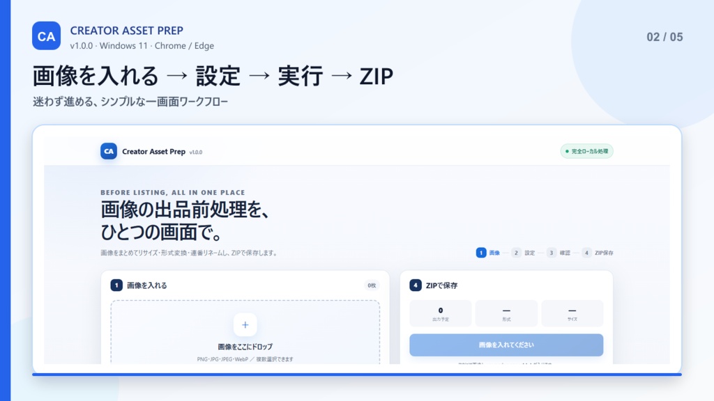 Creator Asset Prep|画像を一括リサイズ・変換・リネーム・ZIP化