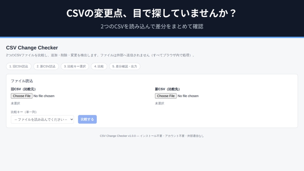 CSV Change Checker｜CSVの差分を追加・削除・変更で一括比較