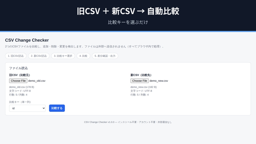 CSV Change Checker|CSVの差分を追加・削除・変更で一括比較
