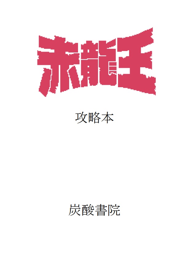 赤龍王 攻略本