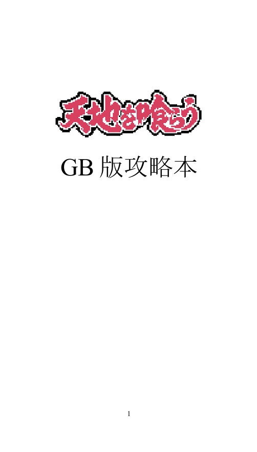 天地を喰らう　GB版攻略本