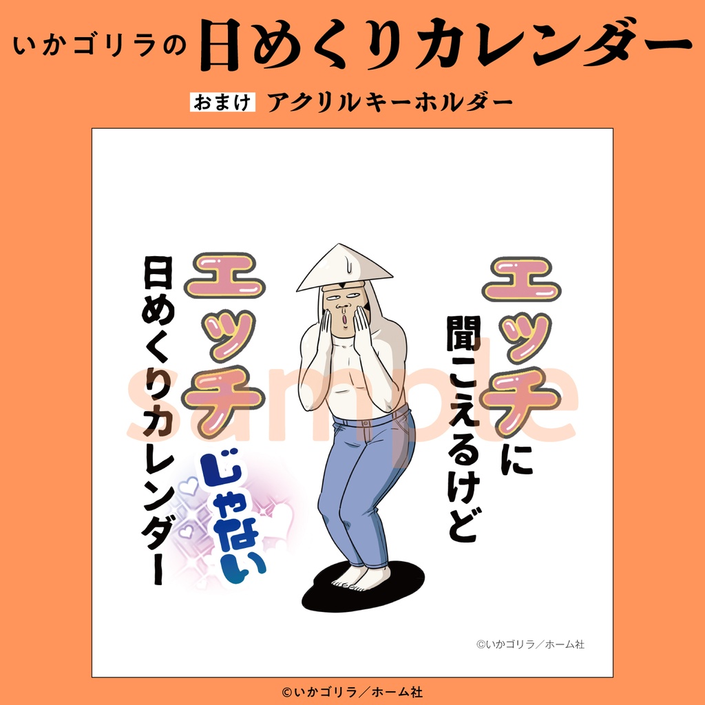 いかゴリラの日めくりカレンダー