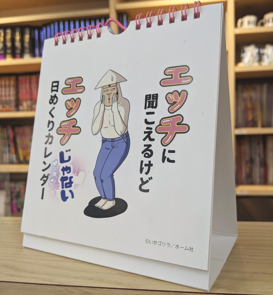 いかゴリラの日めくりカレンダー