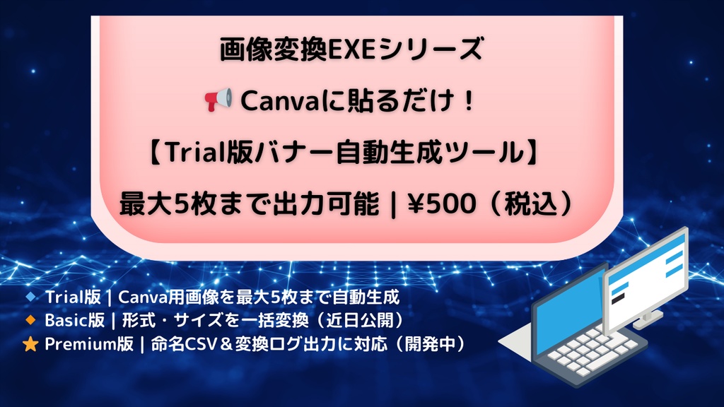 Canvaバナー生成ツール Trial Edition(最大5枚/Windows対応)