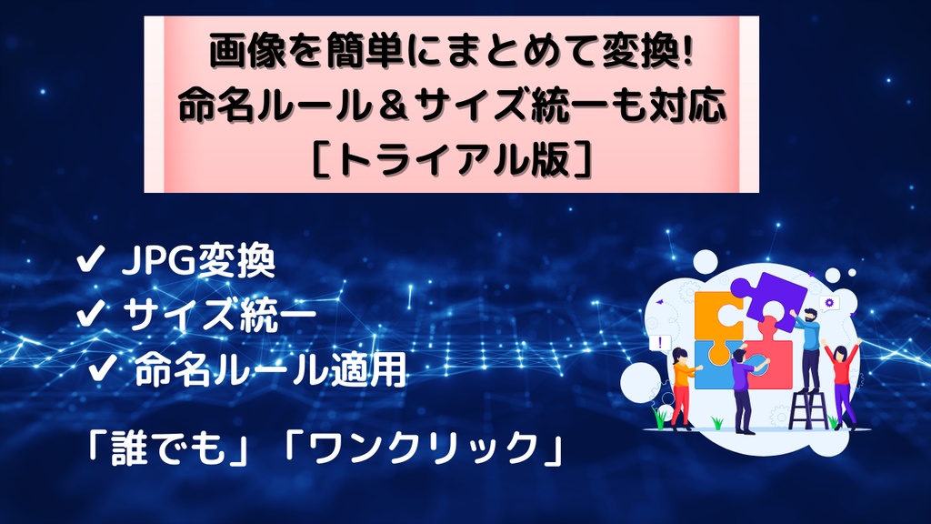 画像変換EXEツール【Trial版｜5枚まで変換／お試しモデル】