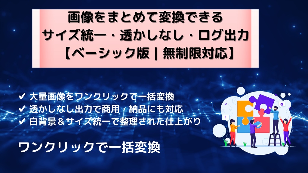 画像変換EXEツール【Basic版｜業務向け一括変換＆命名整理】