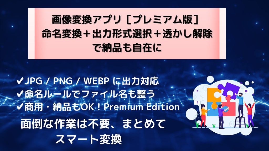 画像変換EXEツール【Premium版｜200枚／CSVログ／進捗表示付き】