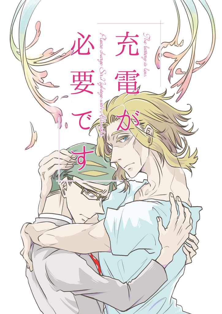 充電が必要です