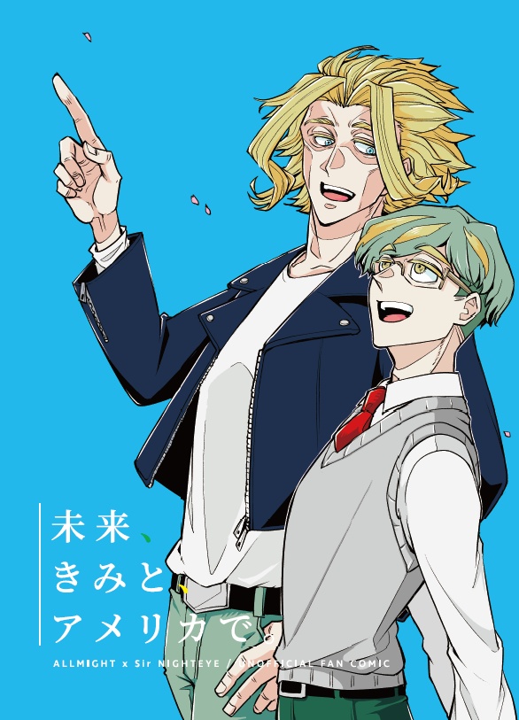 未来、きみと、アメリカで。