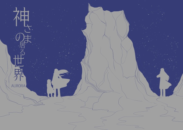 神さまの居る世界AURORA 再録