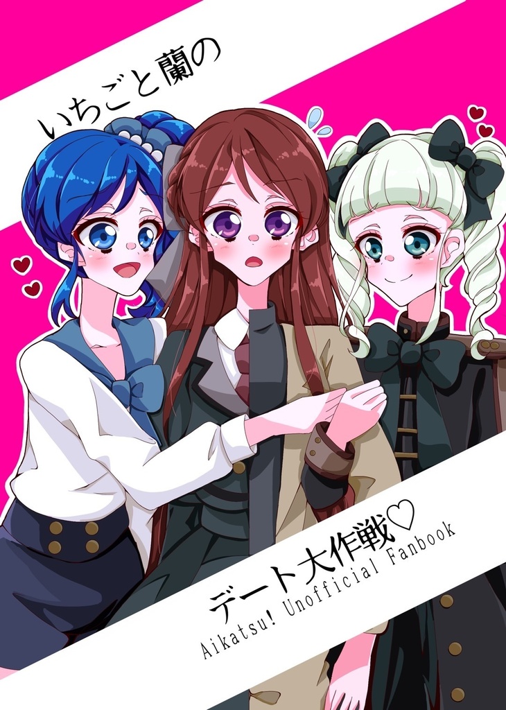 いちごと蘭のデート大作戦♡