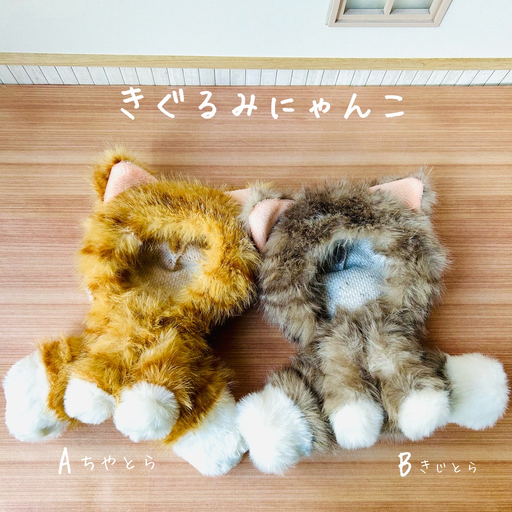 きぐるみにゃんこ