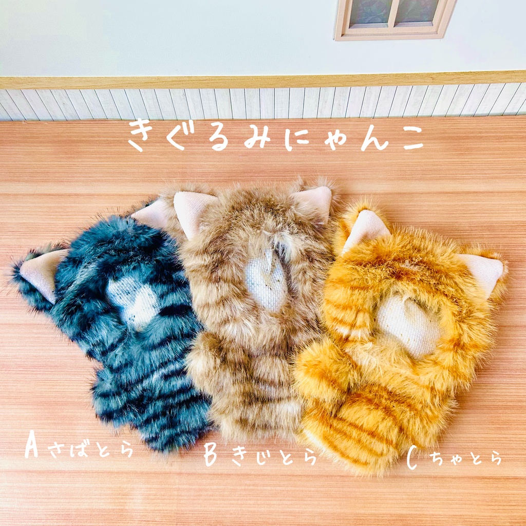 きぐるみにゃんこ