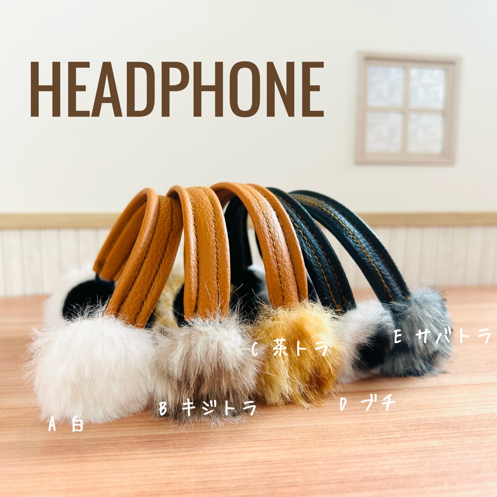 もふもふヘッドホン