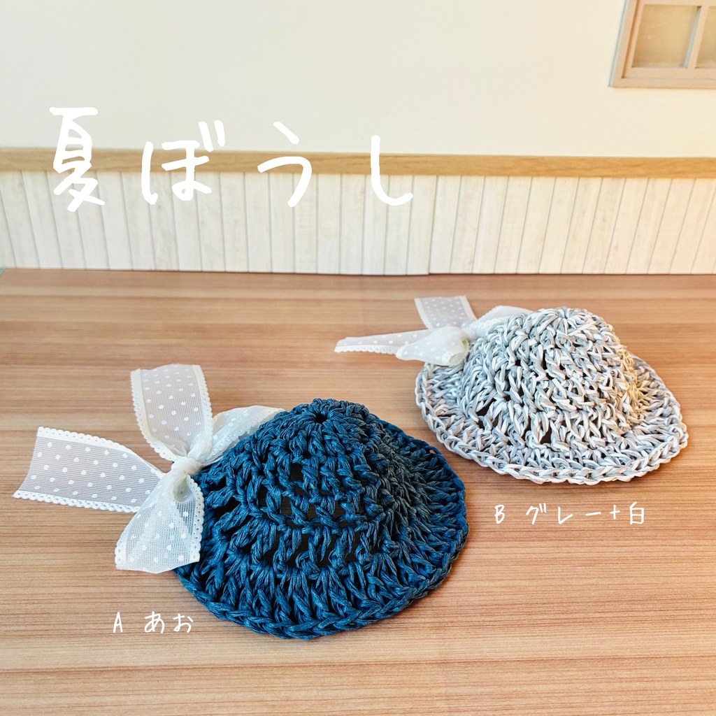 夏ぼうし