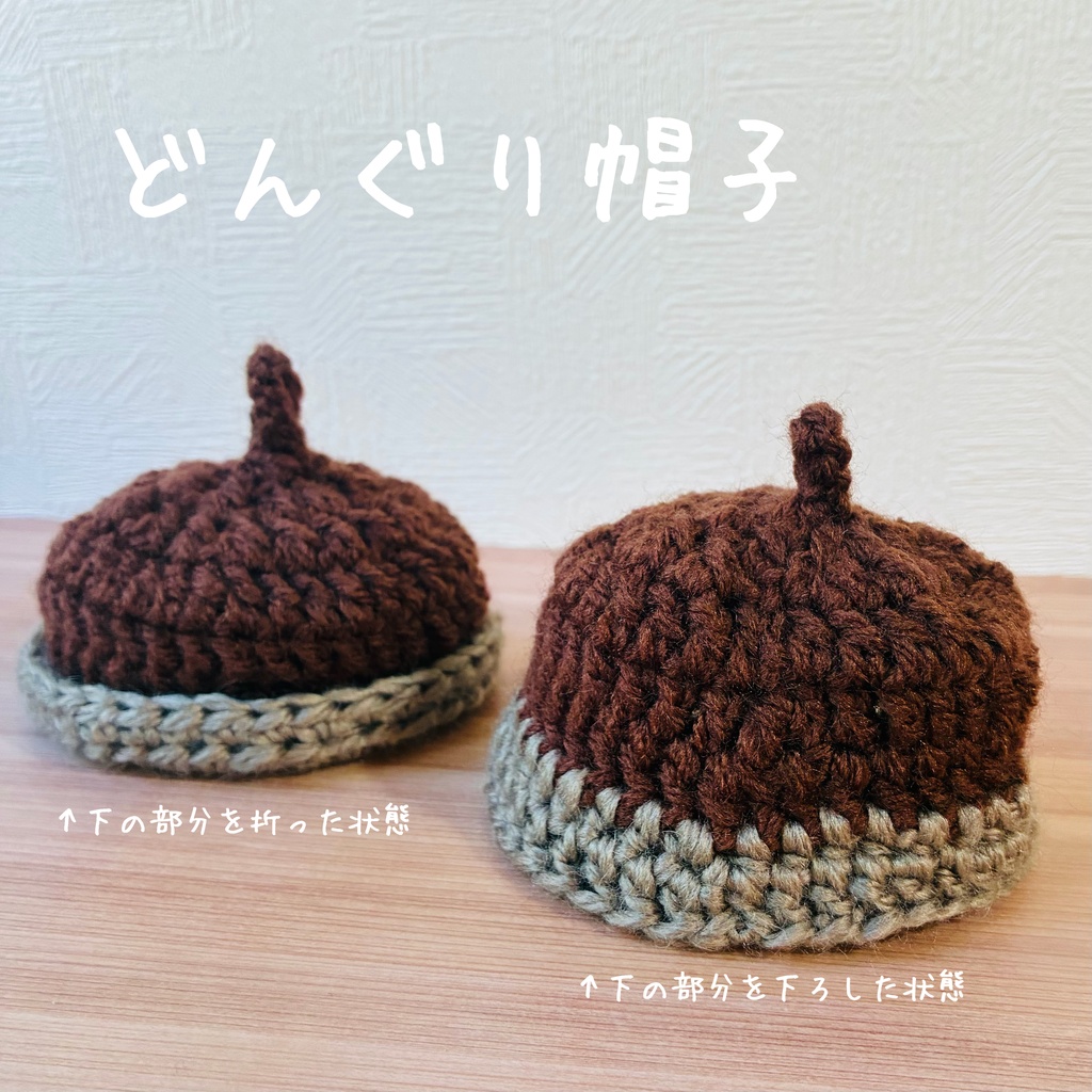 どんぐり帽子