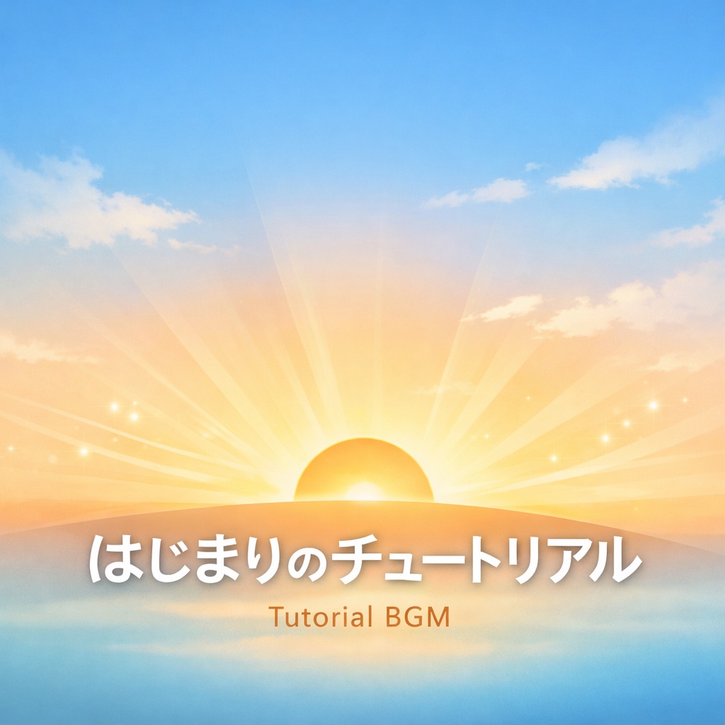 はじまりのチュートリアル