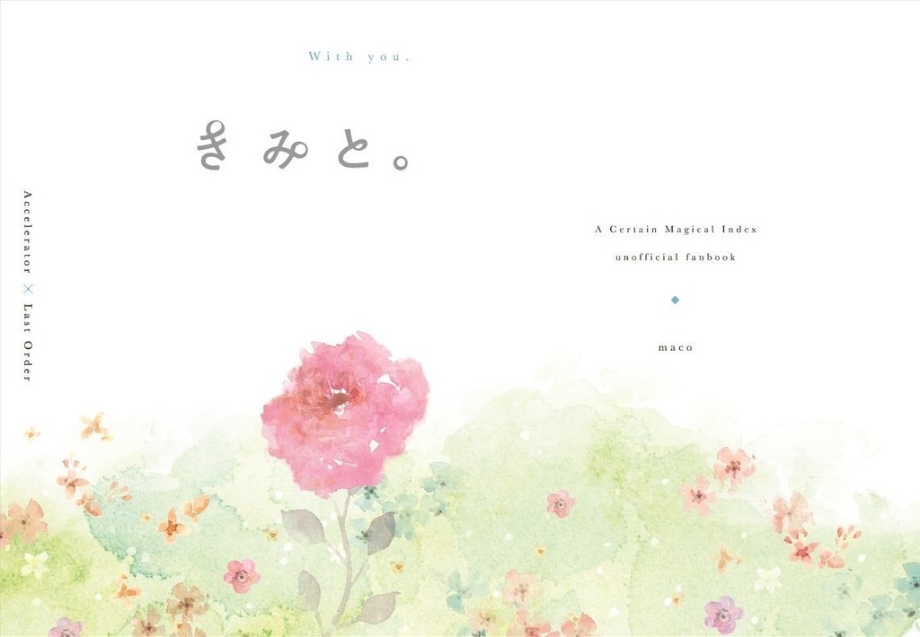 【通行止め】きみと。