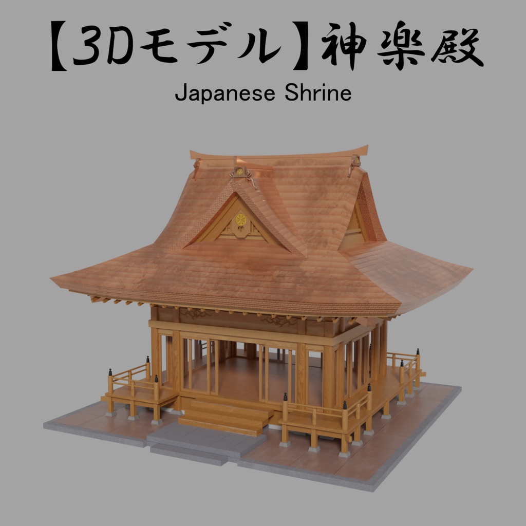 【3Dモデル】神楽殿