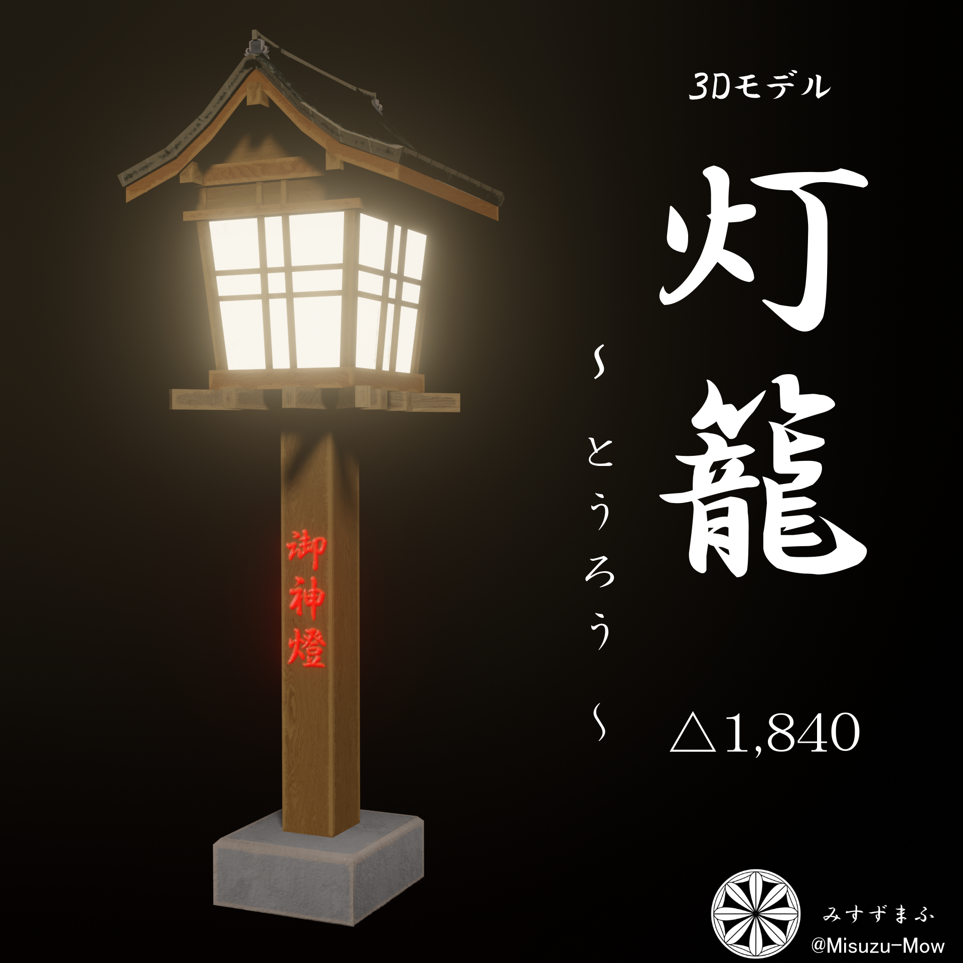 【3Dモデル】灯籠 ～とうろう～