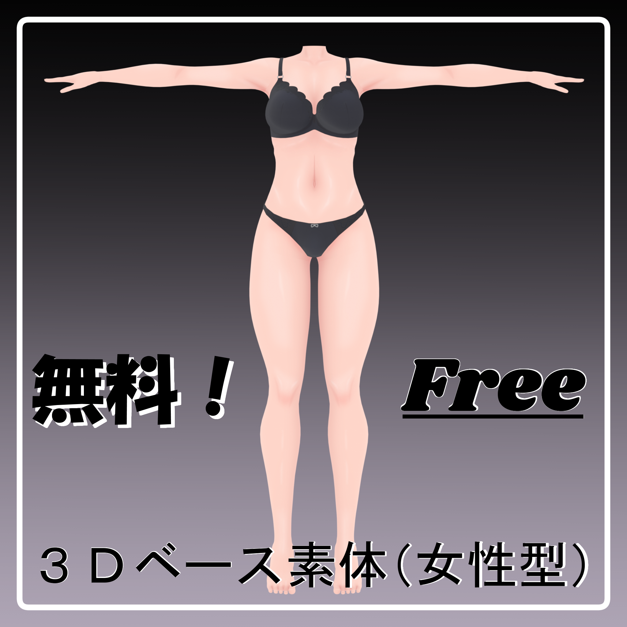 みすずまふ式　女性型3D素体【VRChat向け汎用素体】