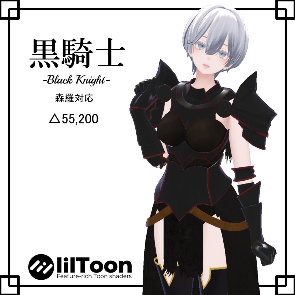 【森羅対応】3D衣装モデル「黒騎士」