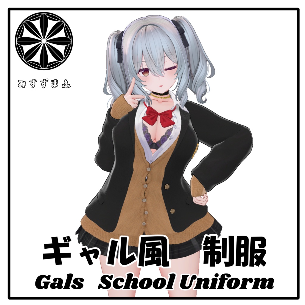 【ミルティナ対応】ギャル風 制服 -Gals School Uniform for Milltina-