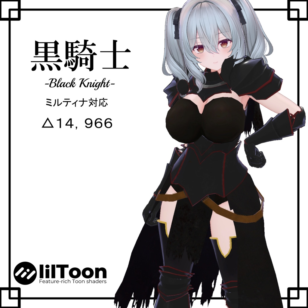 【ミルティナ対応】3D衣装モデル「黒騎士」