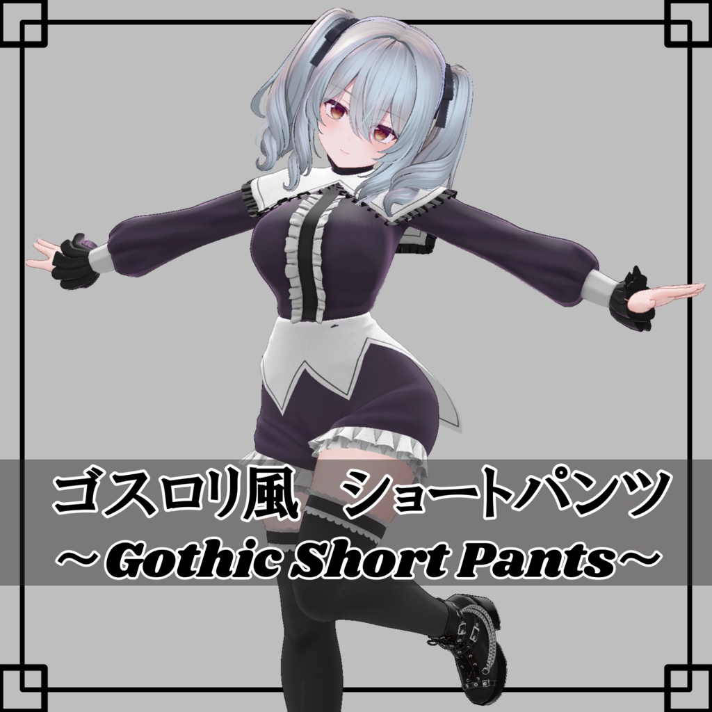 【ミルティナ対応】3D衣装モデル「ゴスロリ風ショートパンツ」