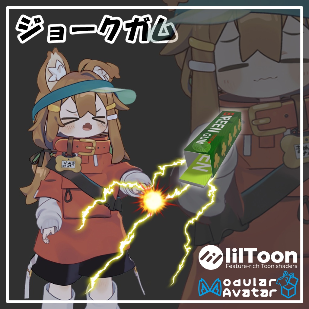 ジョークガム【ModularAvatar対応】