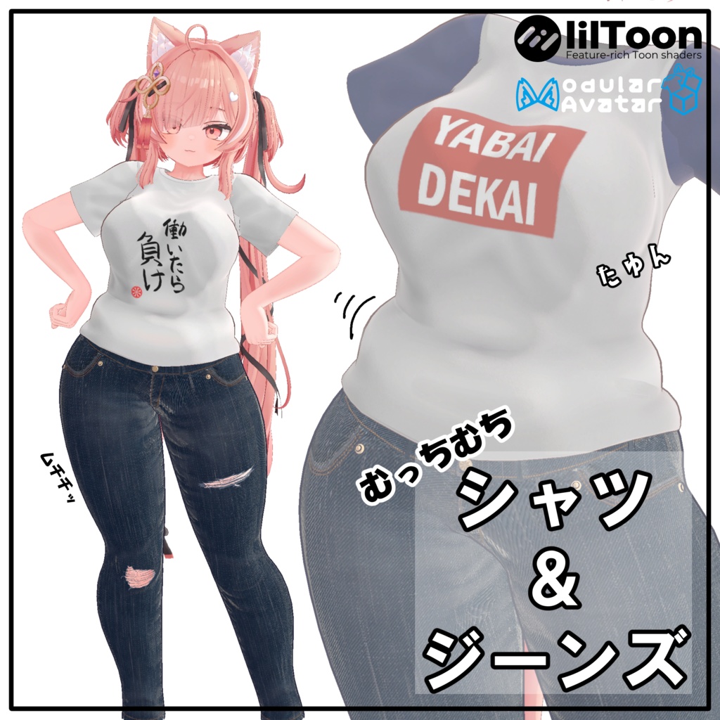 【イチゴ対応】3D衣装モデル「むっちむちシャツ＆ジーンズ」