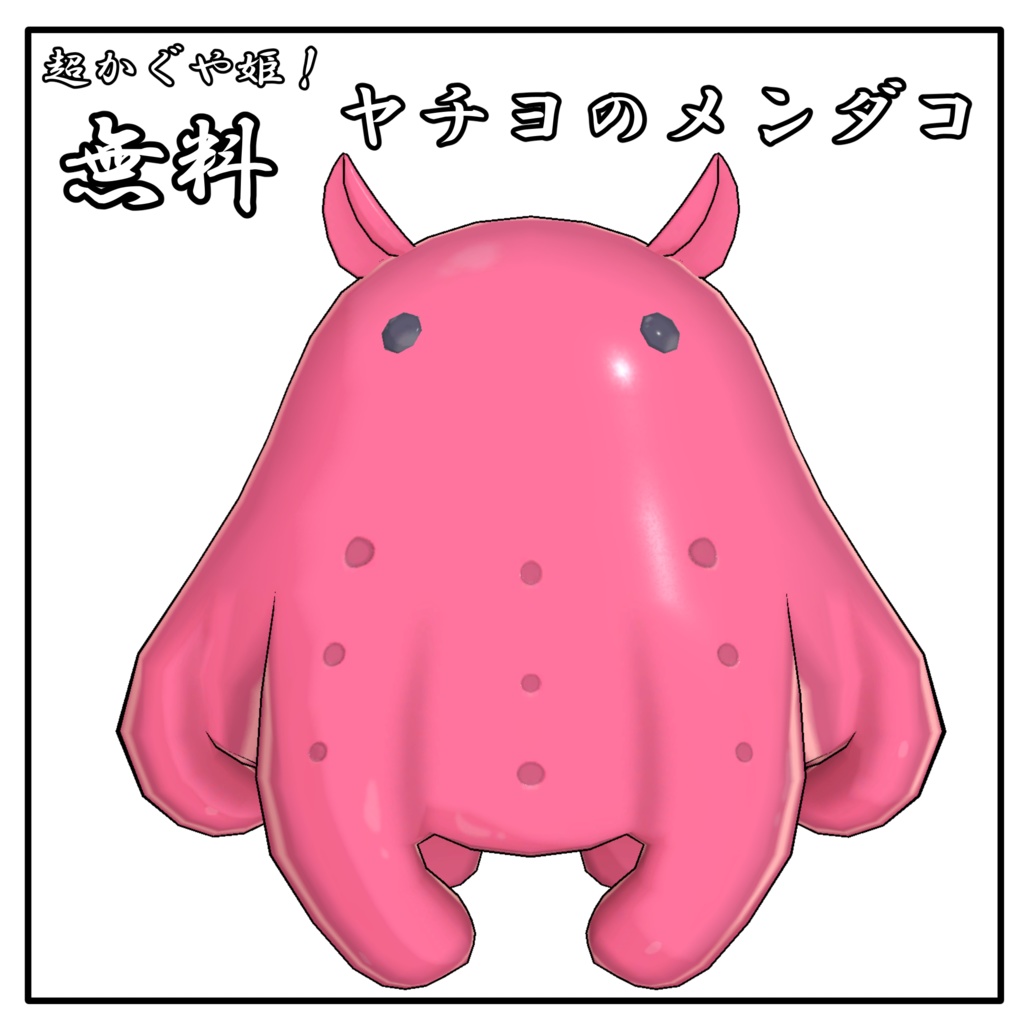 【無料】「超かぐや姫！」ヤチヨのメンダコ（3Dモデル）