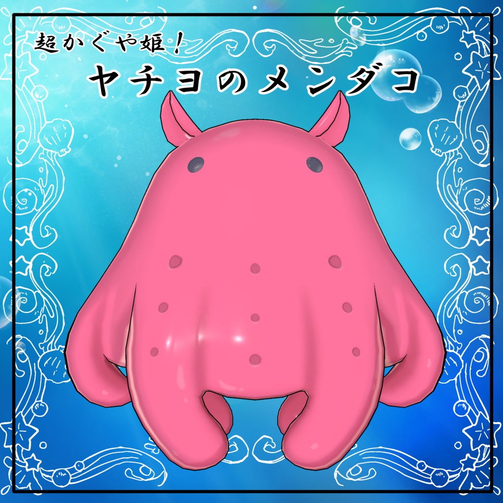 【無料】「超かぐや姫!」ヤチヨのメンダコ(3Dモデル)