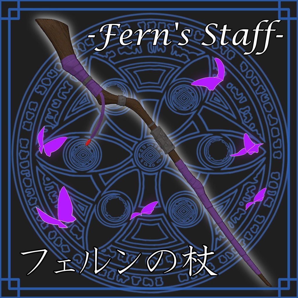 【無料】「葬送のフリーレン」フェルンの杖（3Dモデル）