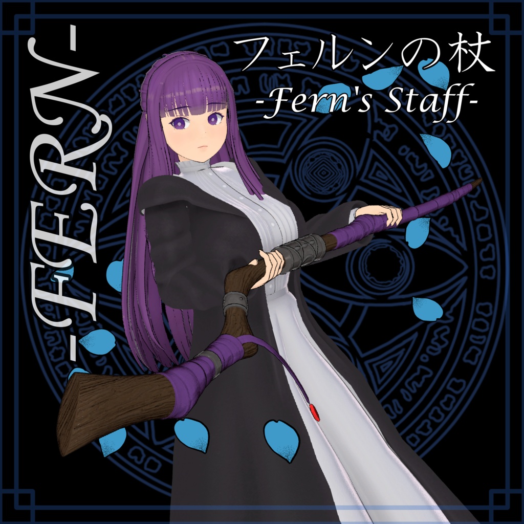 【無料】「葬送のフリーレン」フェルンの杖（3Dモデル）
