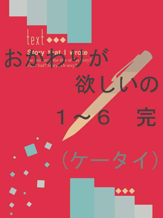 おかわりが欲しいの01-06完(ケータイ)