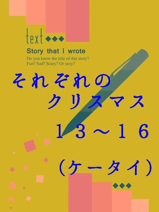 隣恋Ⅲ第95章 それぞれのクリスマス