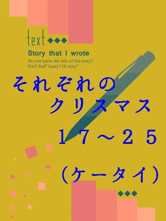隣恋Ⅲ第95章 それぞれのクリスマス